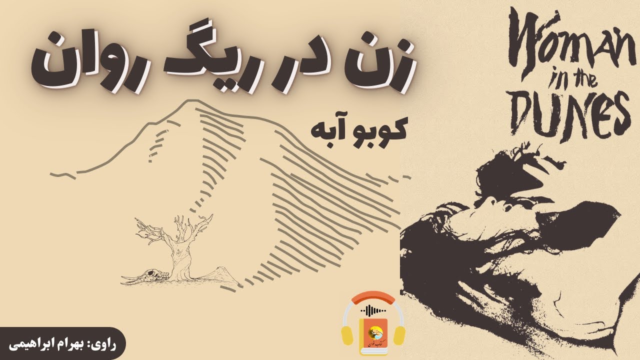 کتاب صوتی زن در ریگ روان اثر کوبو آبه