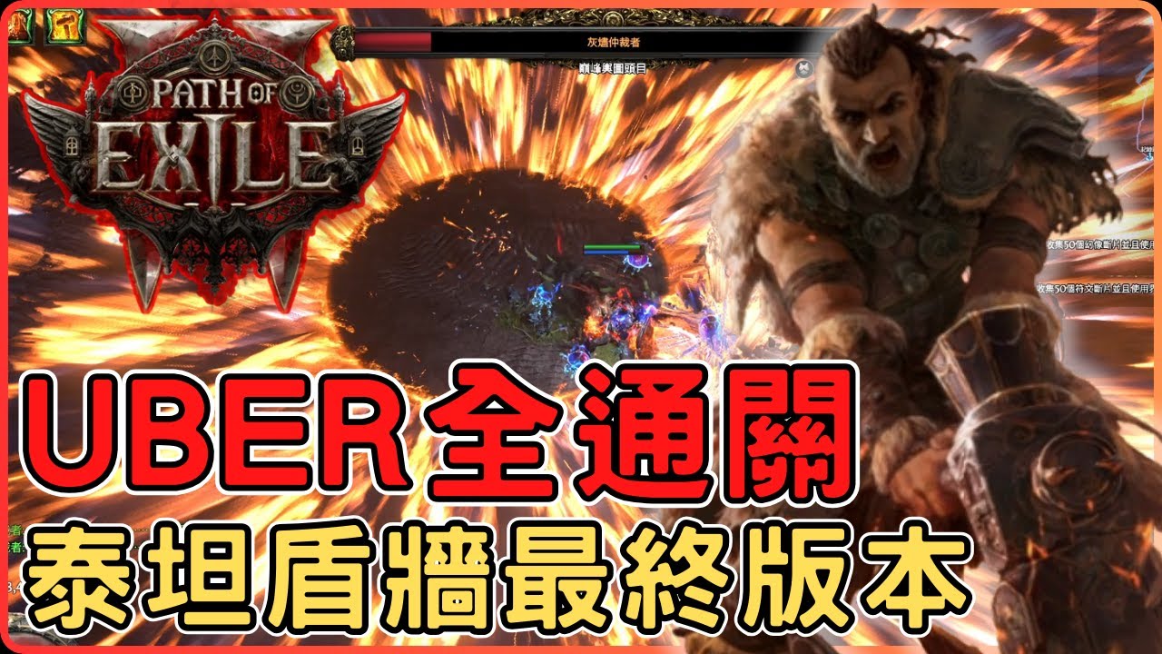 POE2 所有T3王/UBER頭目全通，生存與傷害兼俱的最牆流派，泰坦盾牆最終版本