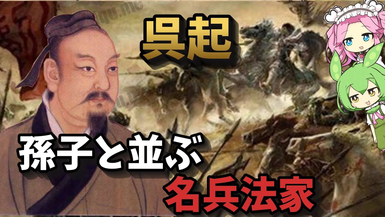 【中国史】呉起　孫子と並び称される名兵法家【四国めたん＆ずんだもん解説】