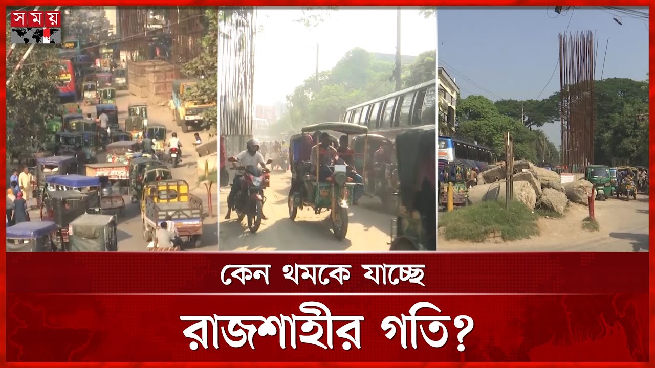 'শৃঙ্খলিত শহর' রাজশাহী এখন যানজটের নগরী! | Rajshahi News | Traffic Jams | Somoy TV