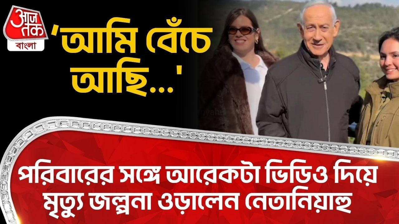'আমি বেঁচে আছি...' পরিবারের সঙ্গে আরেকটা Video দিয়ে মৃত্যু জল্পনা ওড়ালেন Netanyahu | Israel | WN