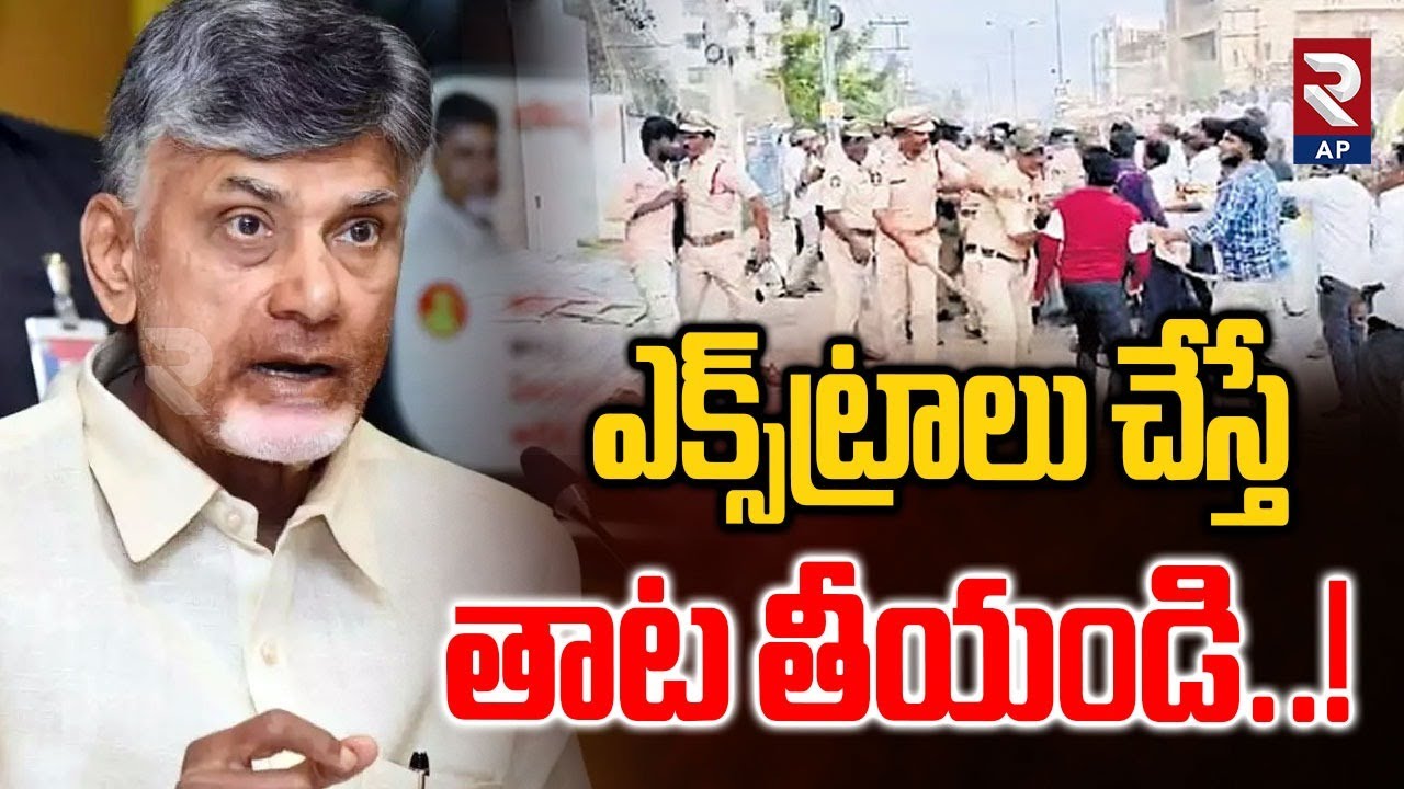 CM Chandrababu Serious On YCP Leaders | Jogi Ramesh | Ambati Rambabu | RTV AP