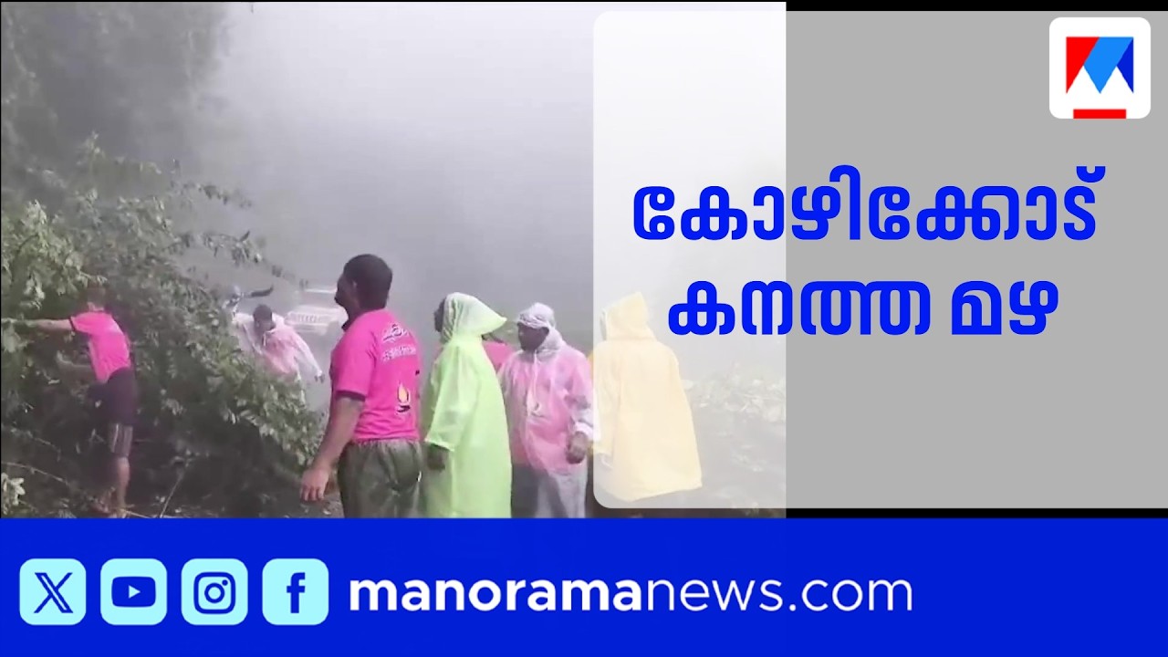 കോഴിക്കോട് കനത്ത മഴ; പേമാരിക്കൊപ്പം കുതിച്ചെത്തിയത് കല്ലും മണ്ണും | Kozhikode Rain