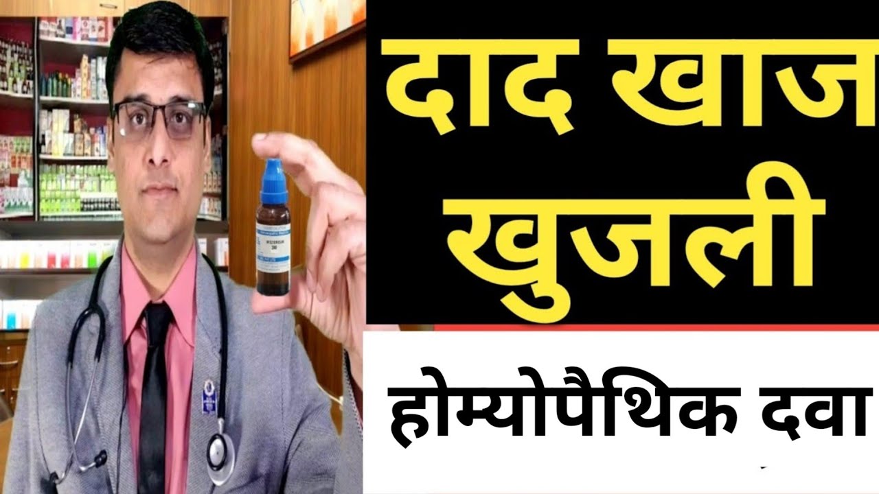 ringworm treatment / दाद खाज खुजली की दवा /homeopathic treatment