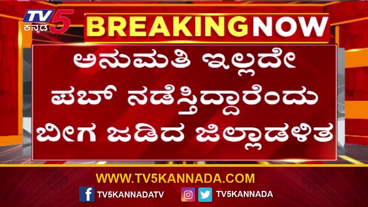 Mysuru Fox Den Pub Fire Case: ಬಾರ್ ಅಂಡ್ ರೆಸ್ಟೋರೆಂಟ್, ಪಬ್ ಇದ್ದ ಬಿಲ್ಡಿಂಗ್ ಸೀಜ್ . | @TV5Kannada​