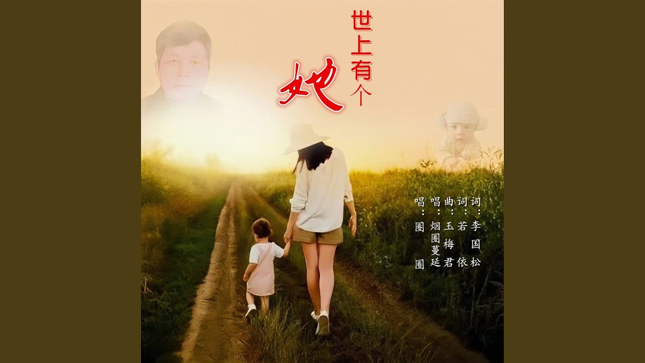 世上有个她 (女声版)