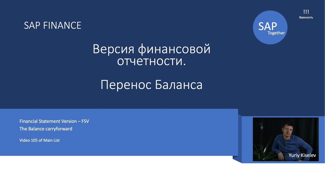 105. SAP Версия финансовой отчетности. Перенос баланса \ FSV. The carry forward balance