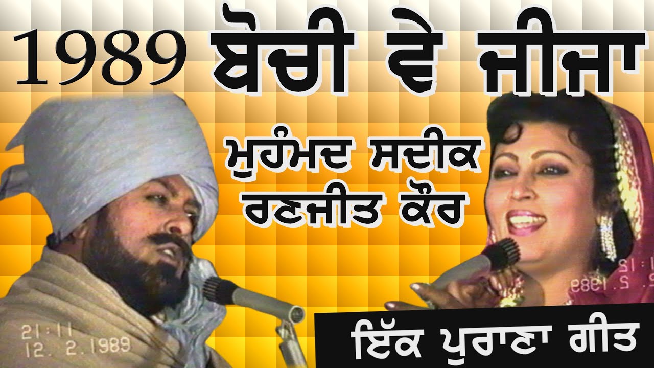 1989 | ਬੋਚੀ ਵੇ ਜੀਜਾ | Mohd Sadiq Ranjit Kaur | Bochi Ve Jija | ਮੁਹੰਮਦ ਸਦੀਕ ਰਣਜੀਤ ਕੌਰ