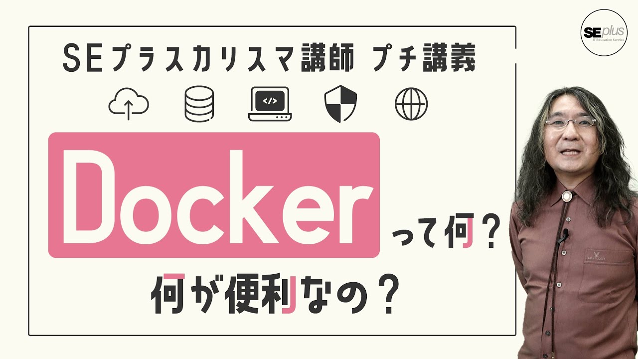 【Docker入門】Dockerって何？何が便利で流行っているのか？技術ライターが仕組みを解説！