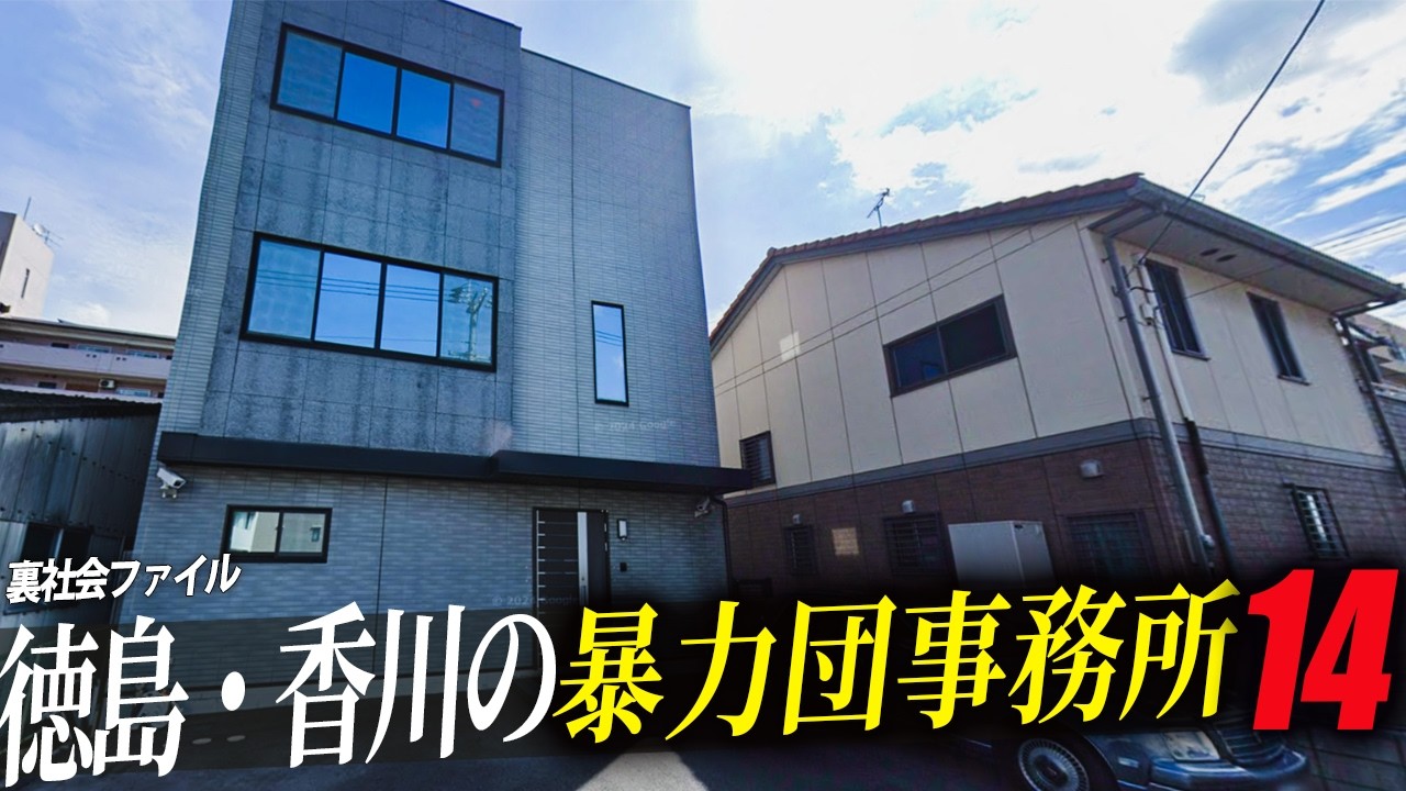 【空から】徳島と香川にある暴力団の事務所14社!!