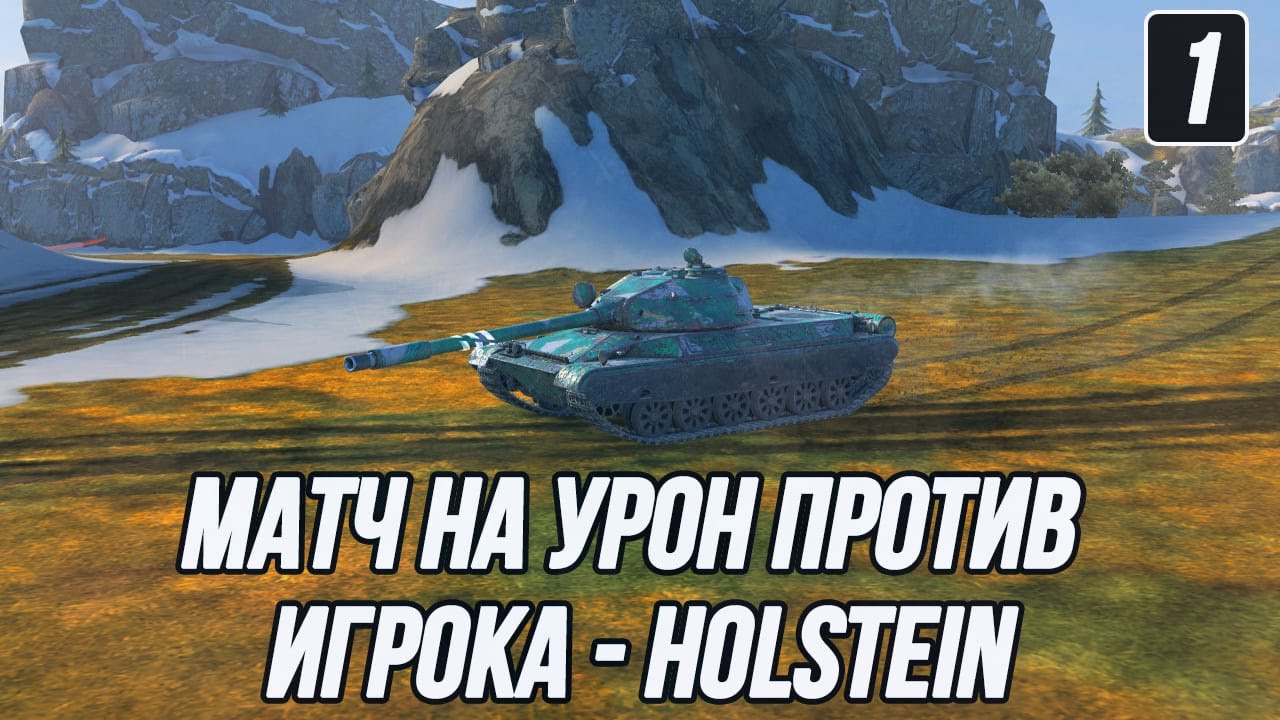 Матч на результат на танке CS-63! | (1 Часть 50/150 боёв) | ufpnjh VS @Ho1steln