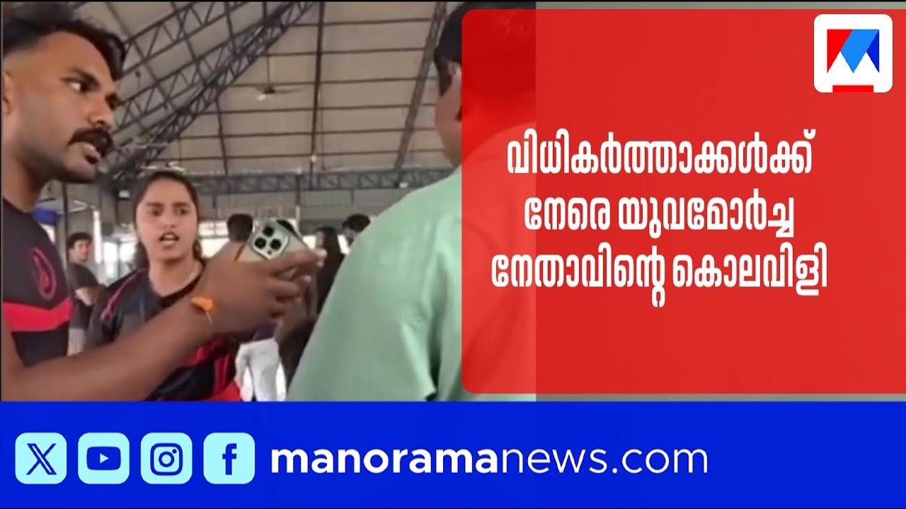 ചേർത്തല കേരളോത്സവ വേദിയിൽ വിധികർത്താക്കൾക്ക് നേരെ യുവമോർച്ച നേതാവിന്റെ കൊലവിളി ​| Cherthala