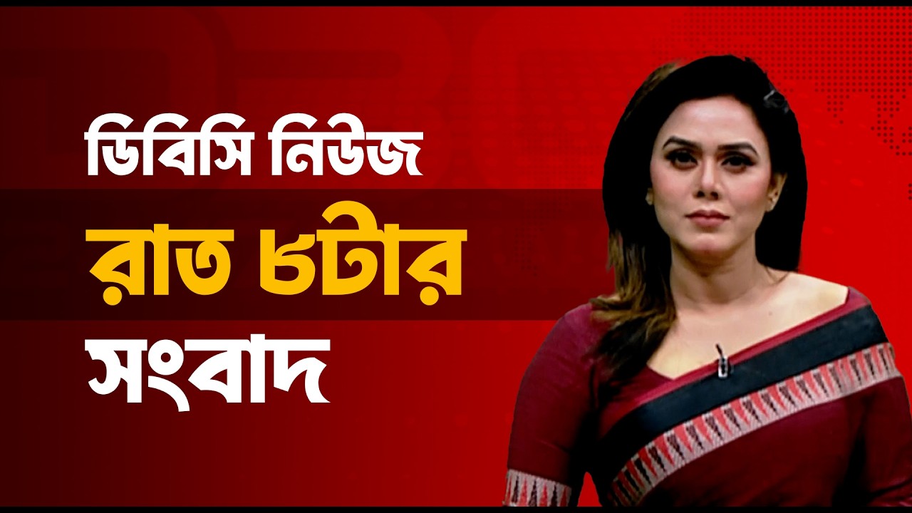 রাত ৮টার সংবাদ | ১১ মার্চ, ২০২৬ | DBC NEWS