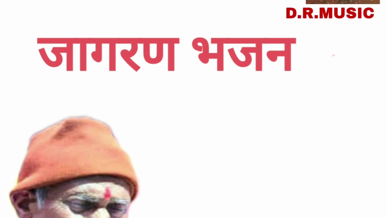 जागरण भजन।।रामेश्वर दास जी वैष्णव।।