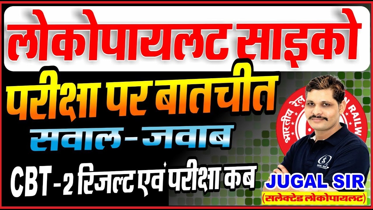 ALP CBAT साइको परीक्षा पर बातचीत | ALP CBAT Score Check 2025 | By Jugal Sir