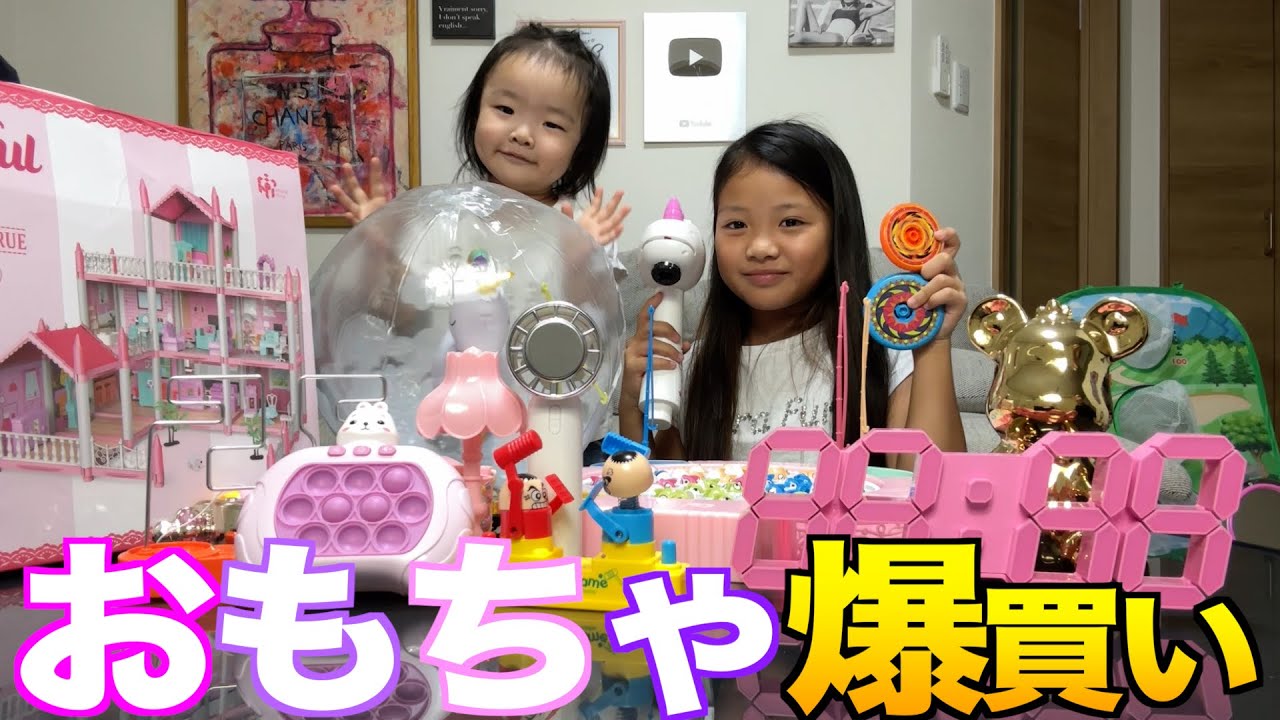 【おもちゃ】話題の通販サイトでおもちゃ爆買い！大量のおもちゃに子供達は大興奮！！☀🌈