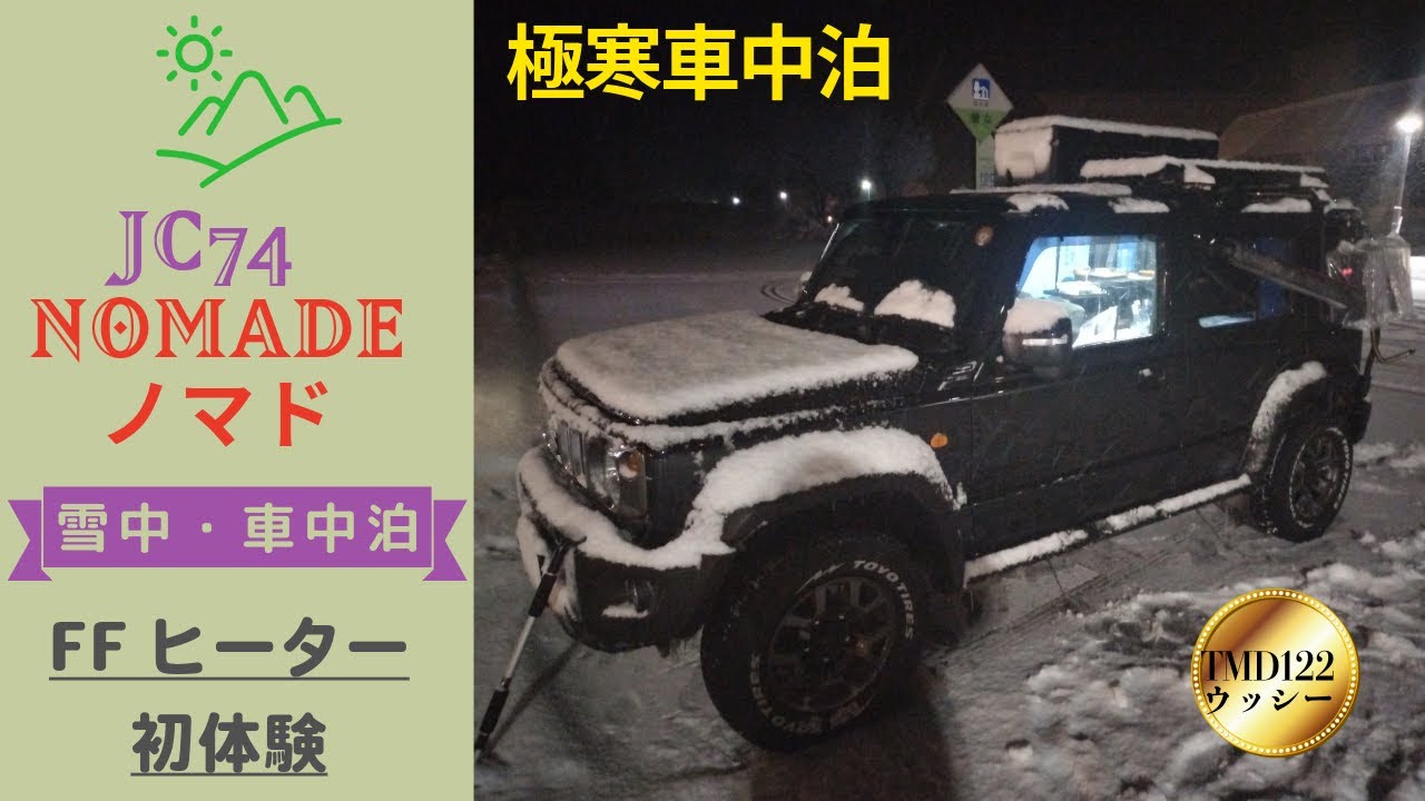 雪中車中泊FFヒーター初体験