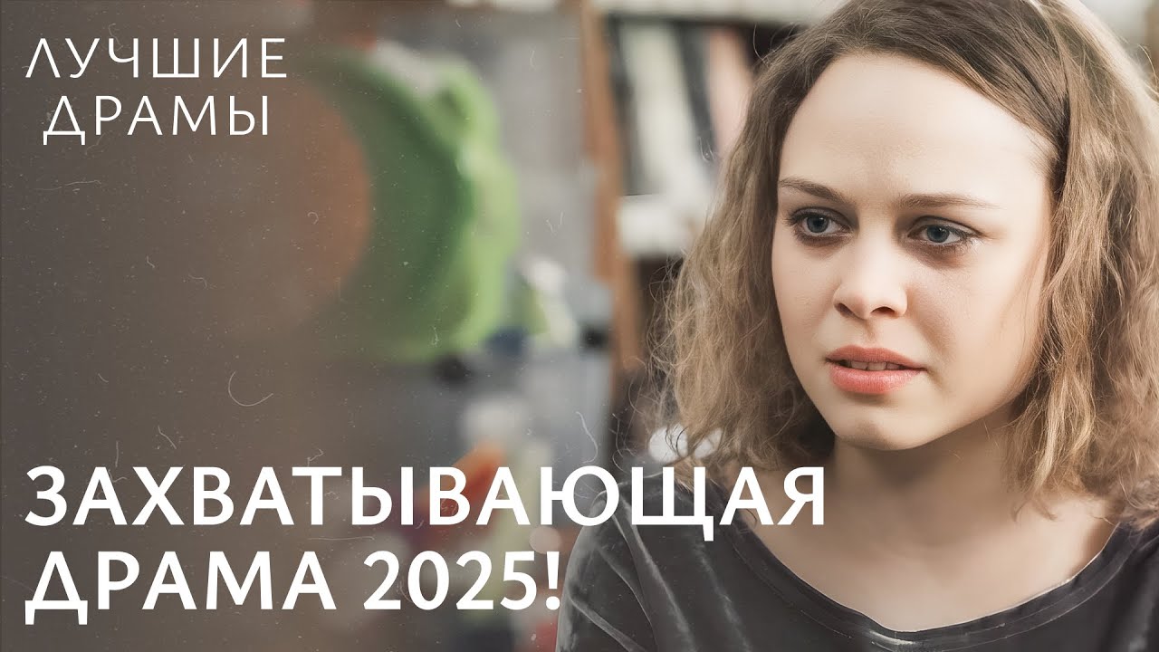 ❤️‍🩹Шаг в неведомое: один человек может ИЗМЕНИТЬ судьбу?| НОВАЯ МЕЛОДРАМА 2025 | ДРАМА О ЛЮБВИ |