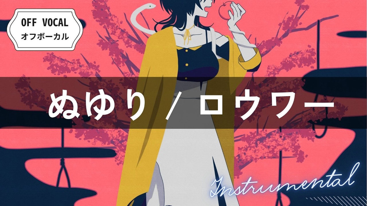 【オフボーカル】ぬゆり / ロウワー【ハモリ＆カラオケ字幕】