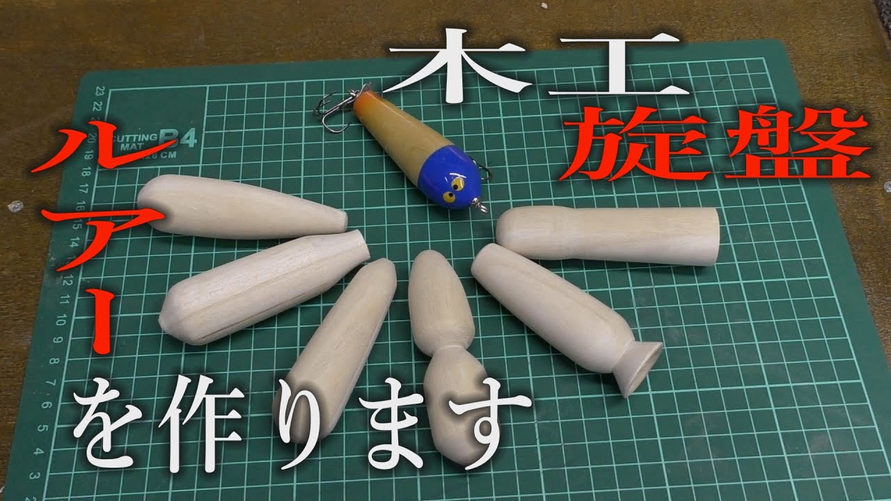 旋盤でルアー削ってみた【ハンドメイドルアー】【自作ルアー】【木工旋盤】