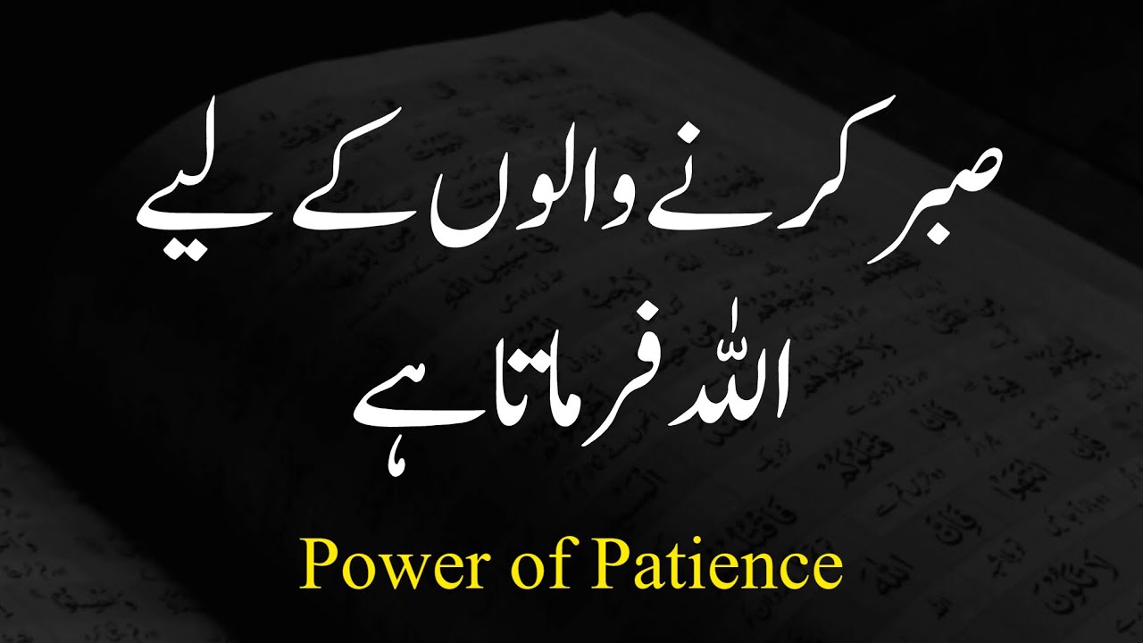 Sabar Karne Walo Ke liye Allah Farmata Hai | Power of Patience | Best Islamic Motivational Quotes