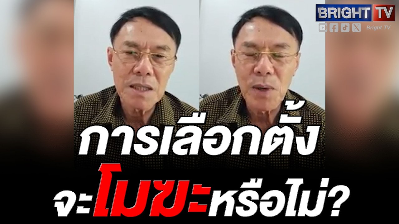 เรวัช ลั่น แย่แน่! ถ้าตรวจสอบบาร์โค้ด ระบุตัวตนว่าเราเลือกใคร จะมีเลือกตั้งจะเป็นโมฆะ