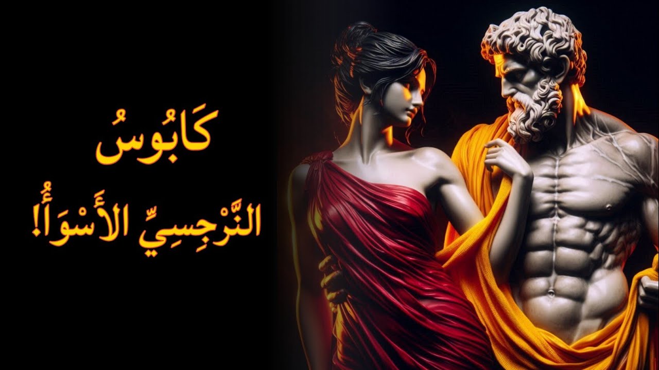 كيف تجعل النرجسي يخافك | 10 استراتيجيات رواقية لكسر سيطرته عليك | الفلسفة الرواقية