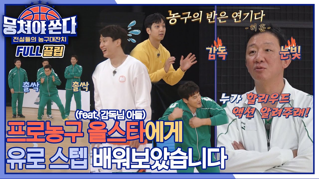 [FULL끌립 쏜다] 아는 건 '유로 댄스' 뿐인 〈상암 불낙스〉 허웅X허훈 형제에게 '유로 스텝' 코칭 받기🏀 | JTBC 210307 방송