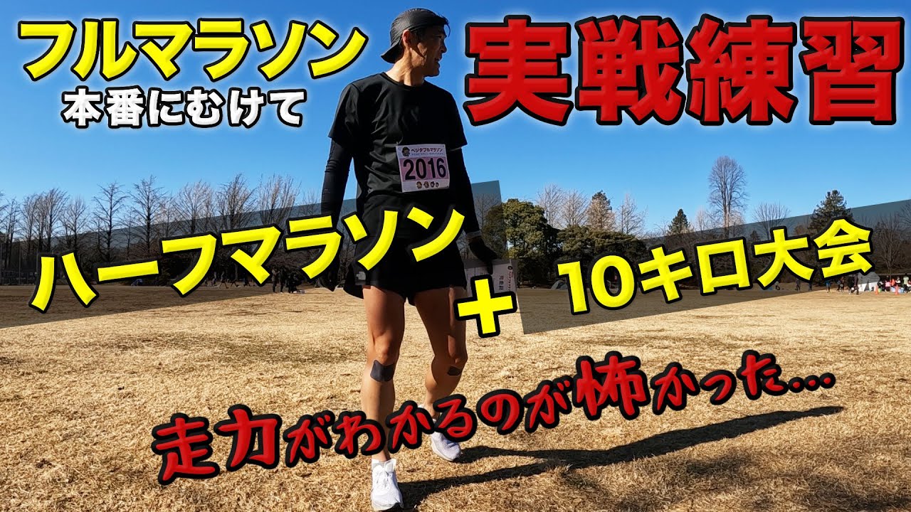 ［フルマラソン練習］レース本番前に走力を知る！本気ランニングで大会の雰囲気にも慣れる！