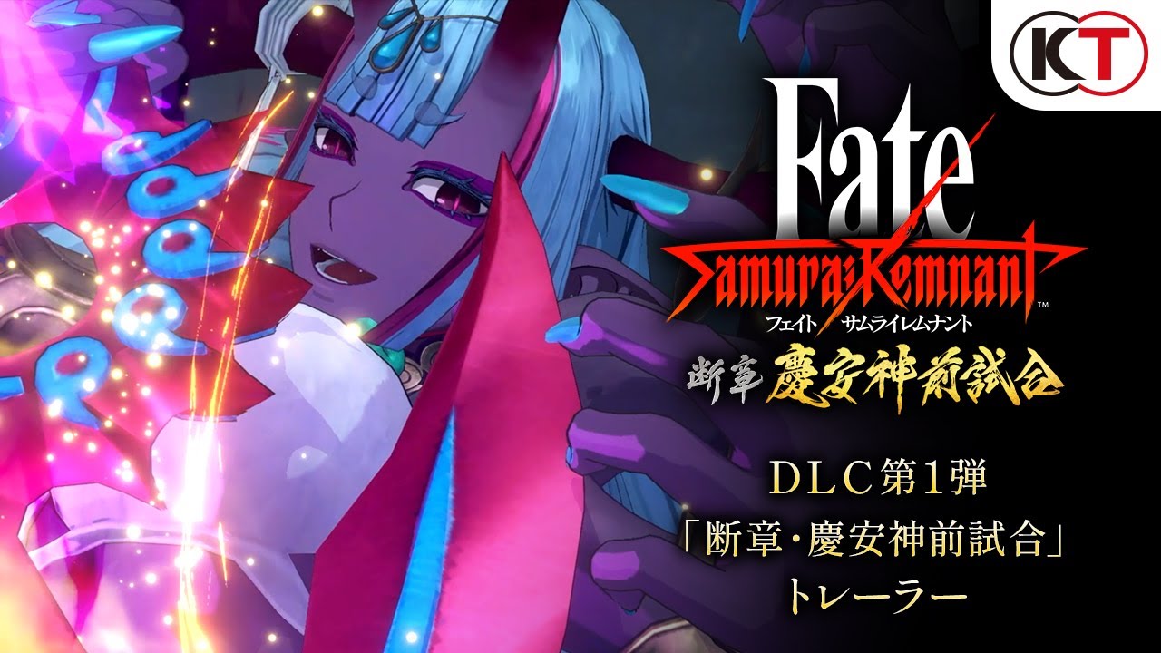 『Fate/Samurai Remnant』DLC第1弾「断章・慶安神前試合」トレーラー