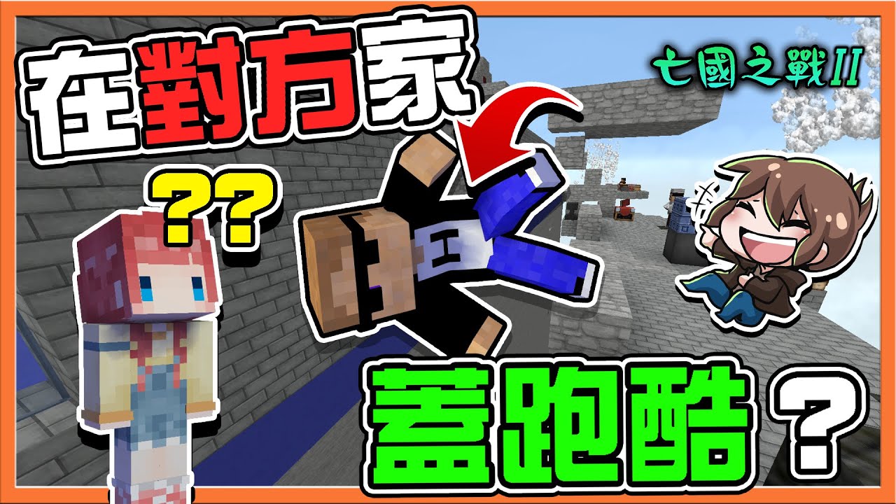 『Minecraft：亡國之戰2』改造大師潛入敵陣❓【在對方家蓋跑酷】這是坑爹跑酷啊！我們的國王淪為對方的奴隸😂【巧克力】