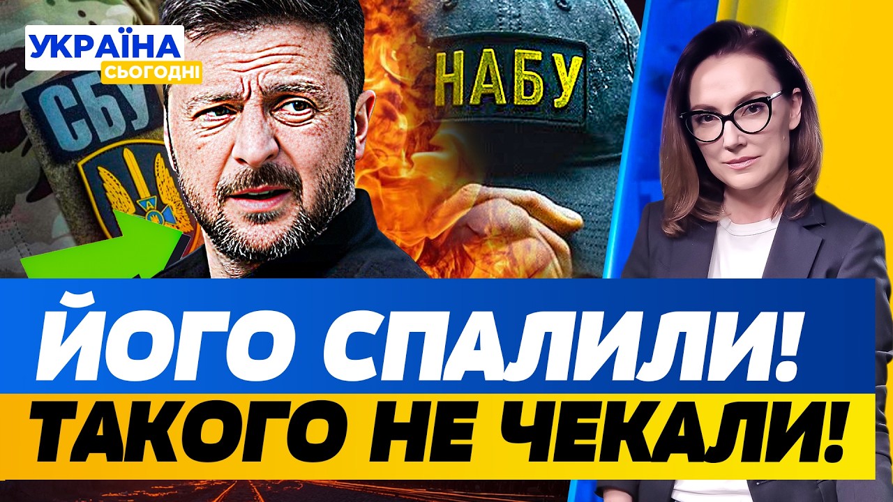 ⚡️ДЕПУТАТА СПІЙМАЛИ НА НЕЧУВАНОМУ! НАБУ ПІДРИВАЄ ВСІХ! СБУ ЗІРВАЛА КОШМАРНУ СХЕМУ!| Україна сьогодні