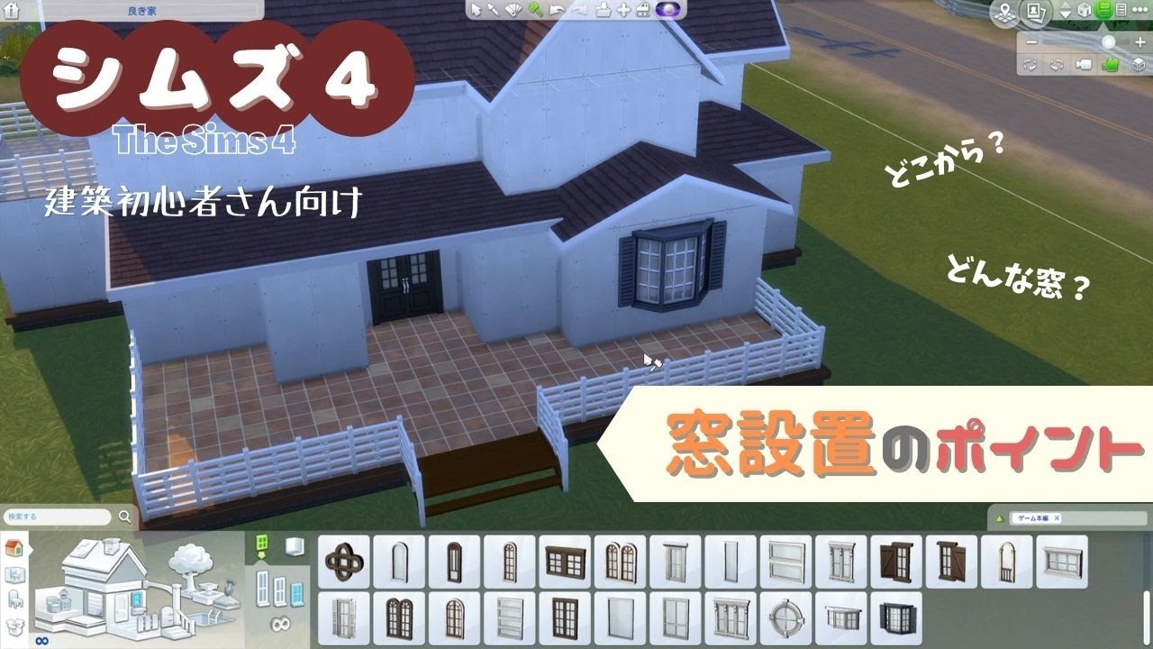 【Sims 4】窓を設置していくのに気を付けていること【建築初心者さん向け】