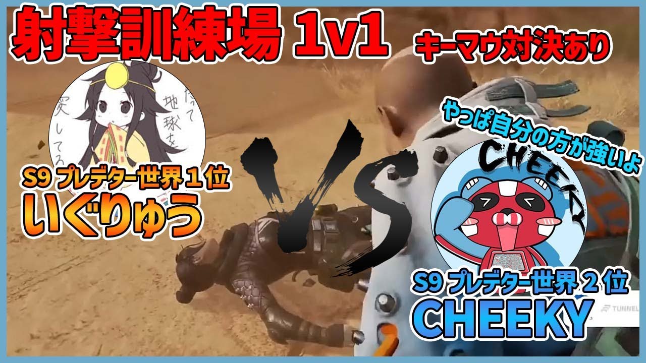 いぐりゅうと射撃訓練場で1v1をするCHEEKY【CHEEKY切り抜き】