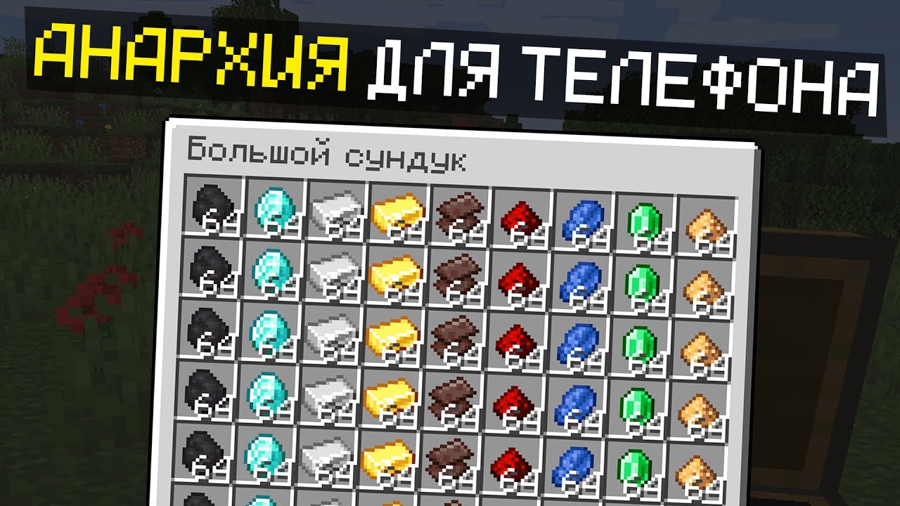 САМЫЙ ЛУЧШИЙ СЕРВЕР АНАРХИИ НА ТЕЛЕФОН В МАЙНКРАФТ ПЕ 1.21.72