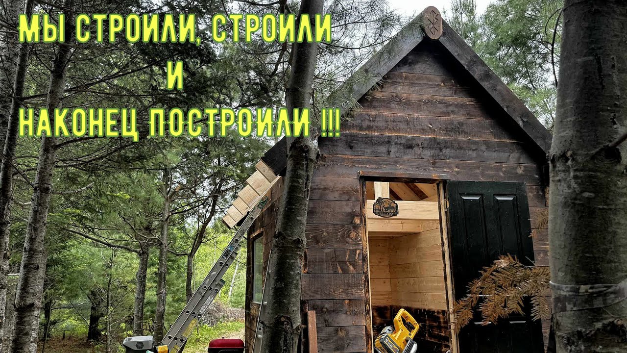 Мы строили, строили и наконец ПОСТРОИЛИ !
