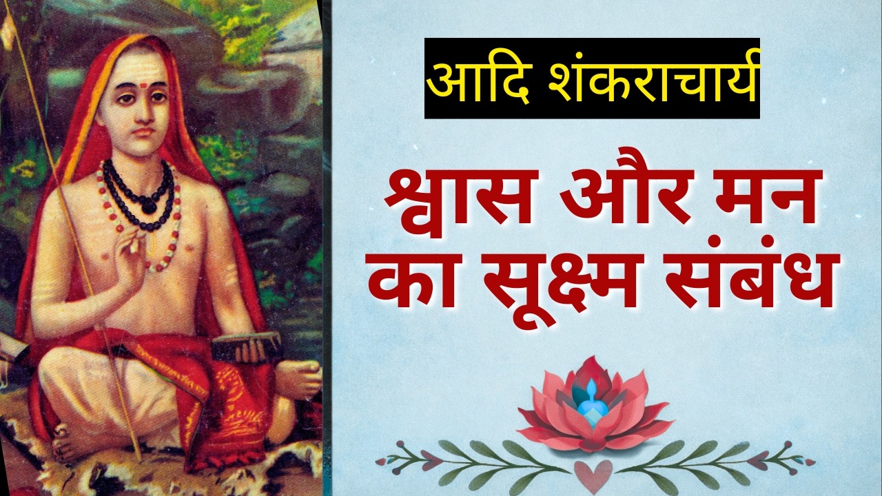 श्वास और मन का सूक्ष्म  संबंध: Adi Shankaracharya: My reflections