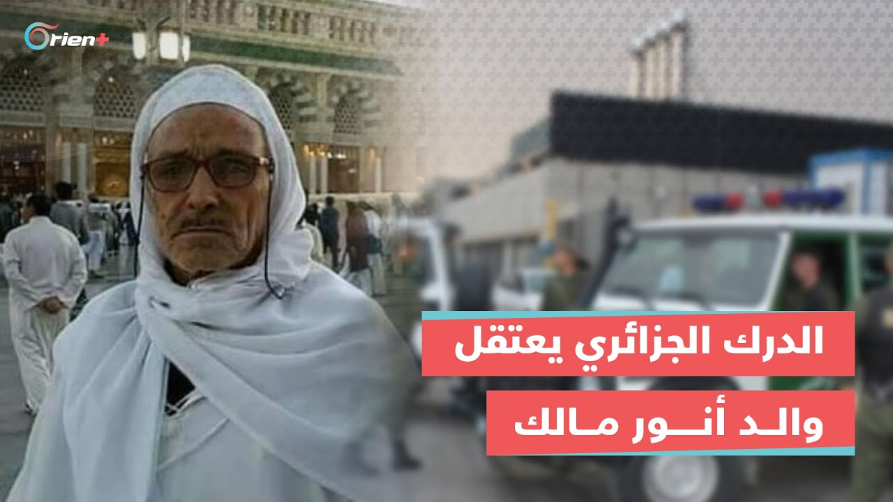 قوات الدرك الجزائري تداهم منزل عائلة الكاتب الصحفي أنور مالك وتعتقل والده وأشقاءه