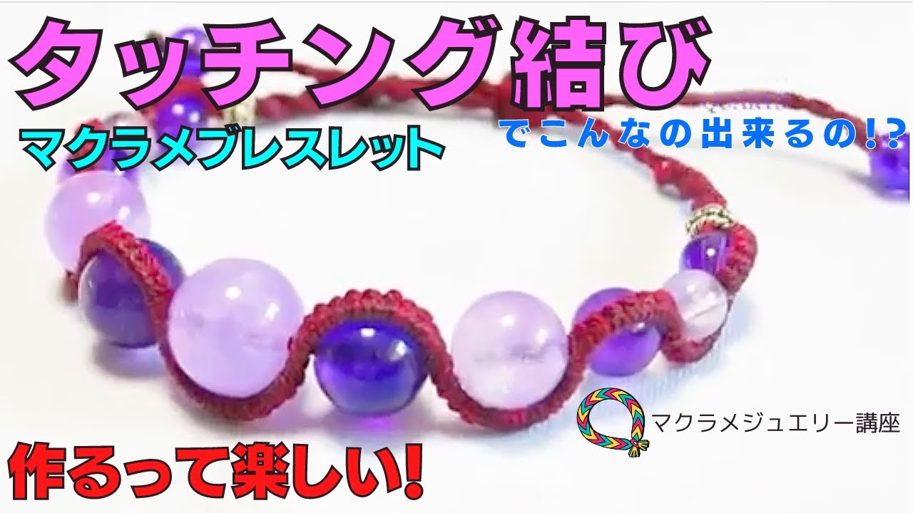 マクラメ タッチング結び ブレスレットの作り方 macrame bracelet