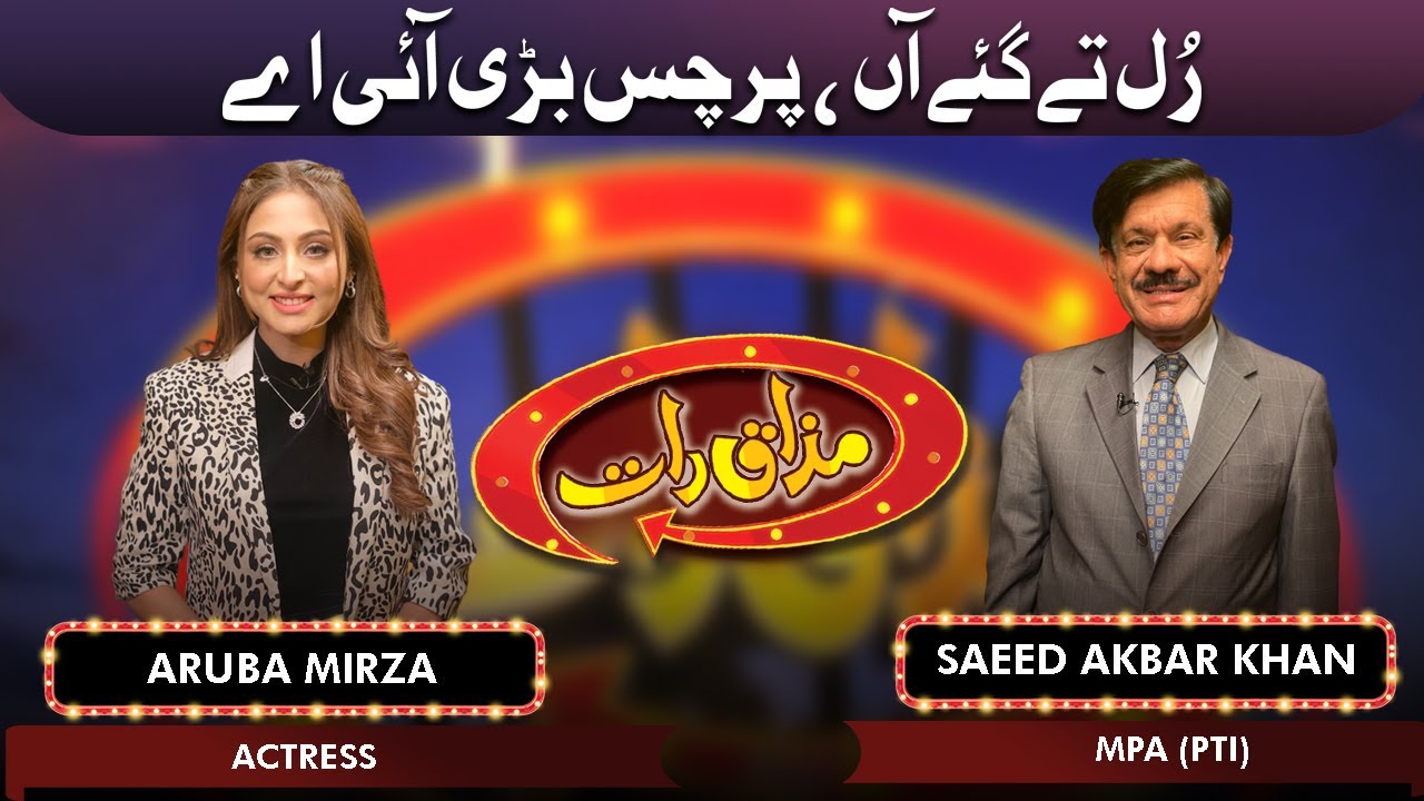 Saeed Akbar Khan and Aruba Mirza | Mazaaq Raat 15 Dec 2021 | مذاق رات | Dunya News