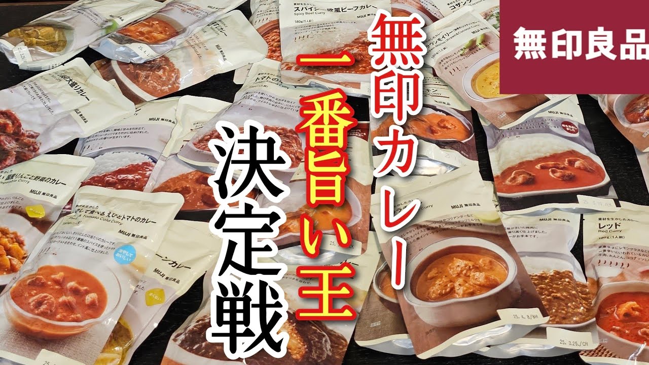 無印良品のカレー、全50種類の中の【最強カレー】が遂に決まりました