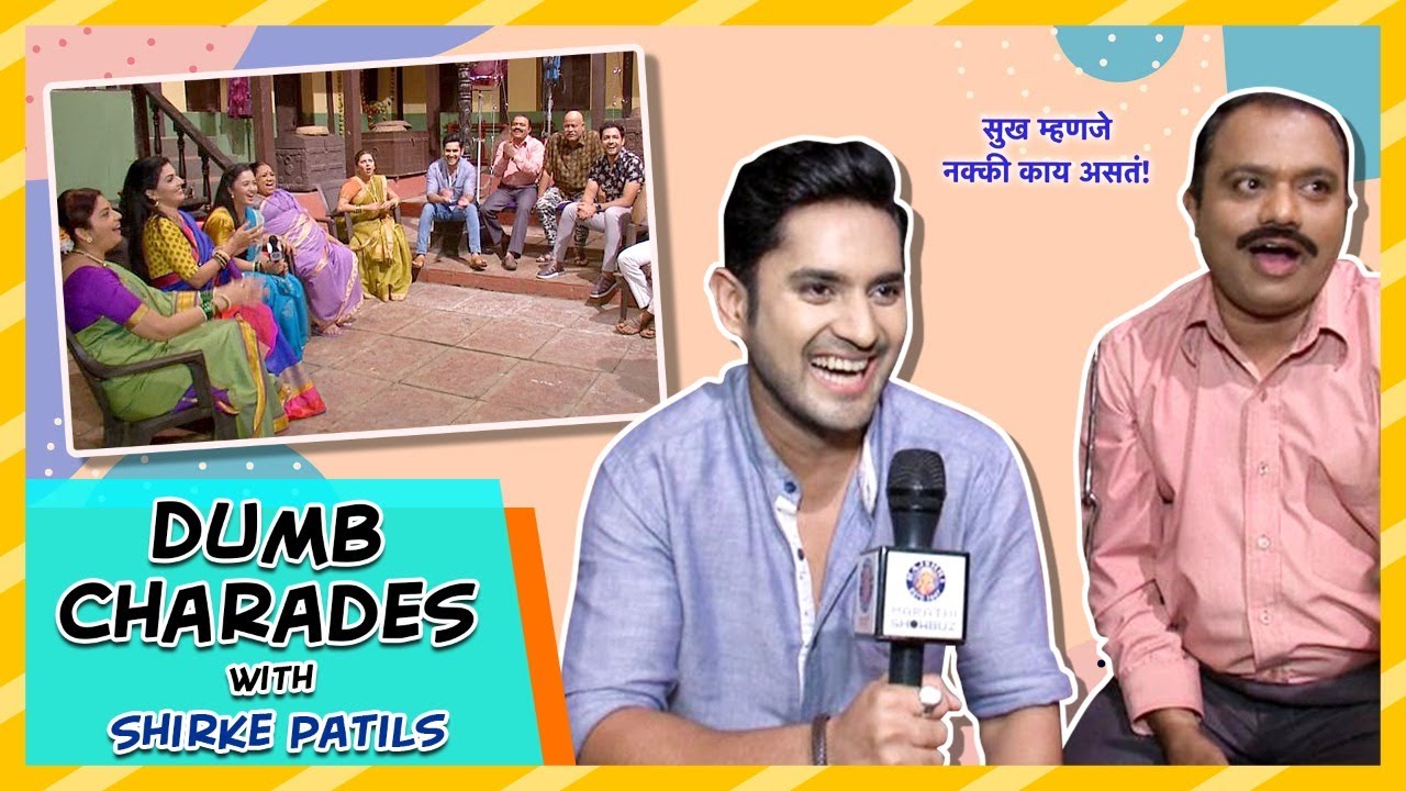 Dumb Charades With Shirke Patils | Sukh Mhanje Nakki Kay Asta | Star Pravah