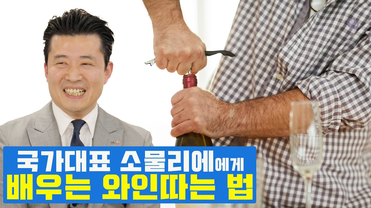 쿠킹인터뷰 - 국가대표 소믈리에가 알려주는 와인따는 법.