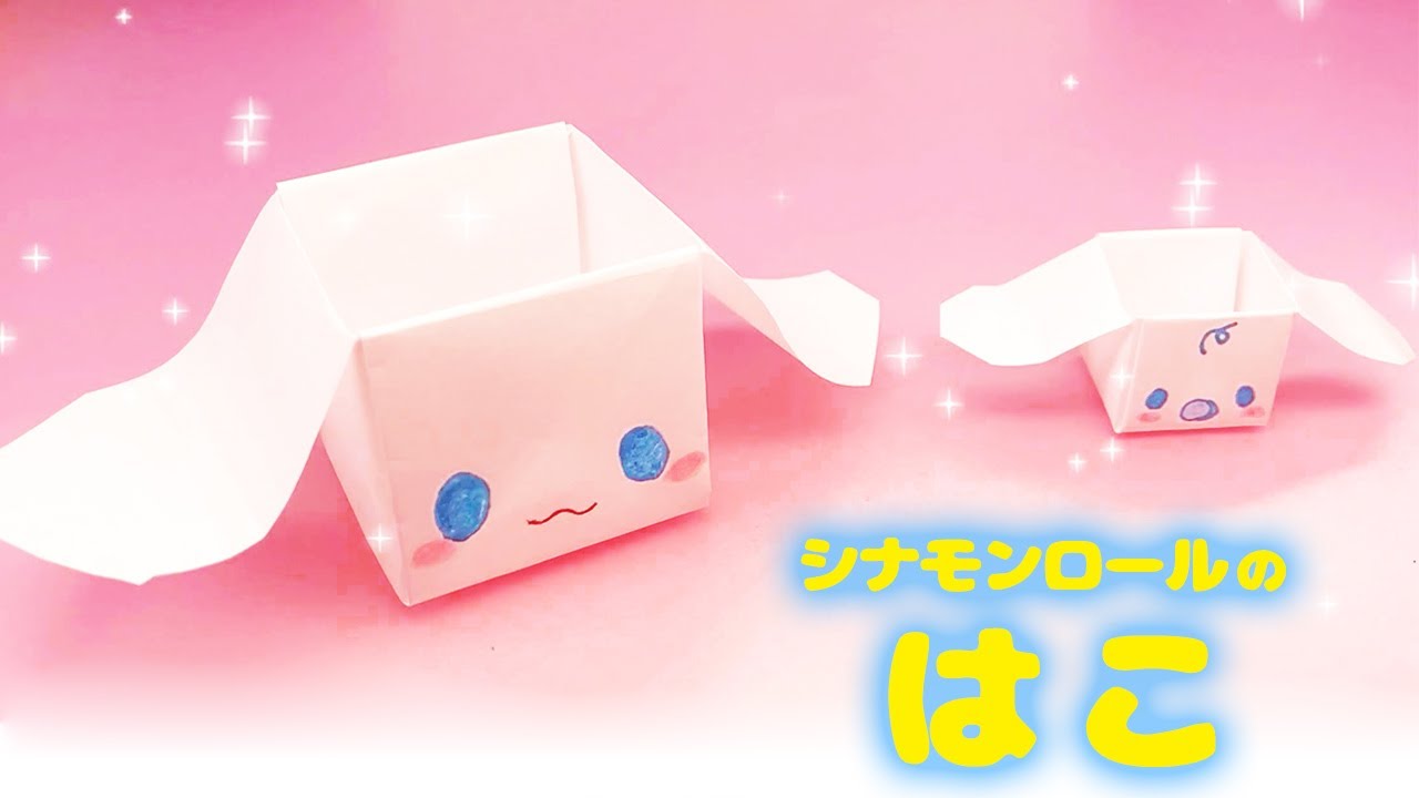 【折り紙】シナモンロールの箱のつくりかた