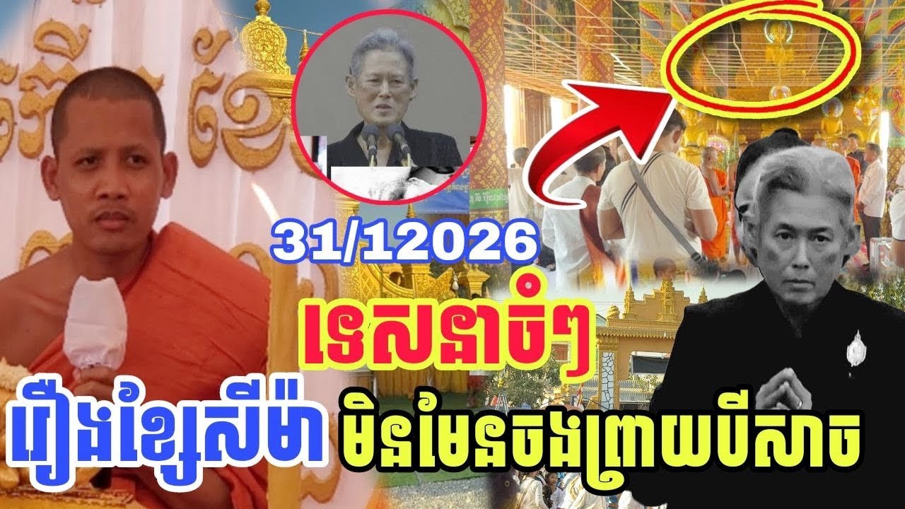ទេសនា​ចំៗរឿងបុណ្យបញ្ចុះខ័ណ្ឌសីម៉ានៅវត្តព្រះធាតុឆ្វេង