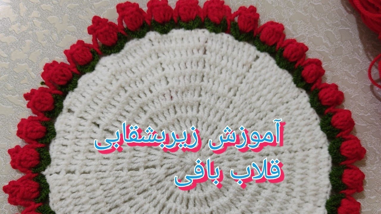 آموزش  قلاب بافی بافت زیر بشقابی