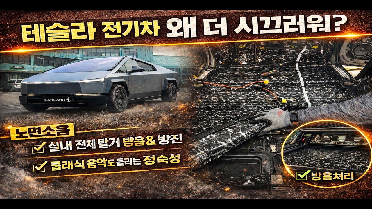 테슬라, 현대, 기아, 전기차가 더 시끄러운 이유!?! 전기차 노면소음 방음&middot;방진 풀시공 공개