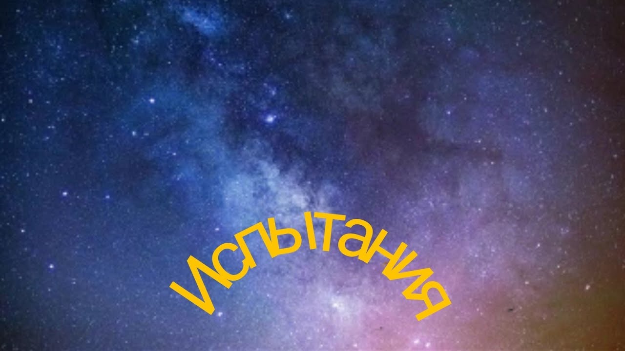 испытания