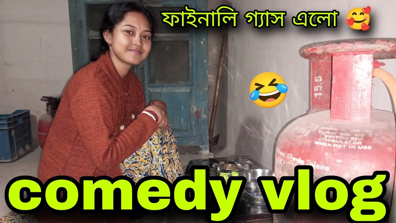 ফাইনালি গ্যাস এলো বাড়িতে 🥰🥺 #Comedyvlog #youtubevideo #banglavlog 