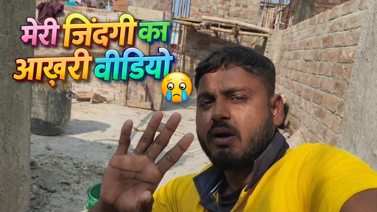 मेरे लाइफ का आखिरी वीडियो/The last video of my life🥹